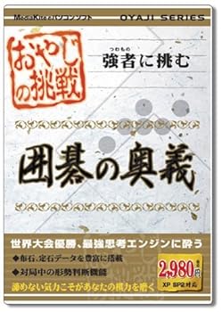 【中古】おやじの挑戦 囲碁の奥義