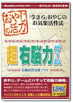 【中古】おやじの活力 超 右脳力ゲーム