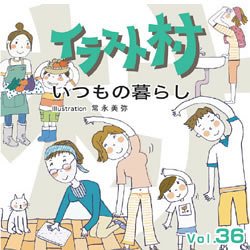 DELL - 【中古】イラスト村 Vol.36 いつもの暮らし