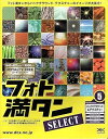 【中古】フォト満タン SELECT 5 バックグラウンド&テクスチャー(2)