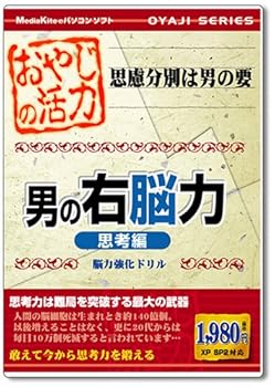 【中古】おやじの活力 男の右脳力 思考編