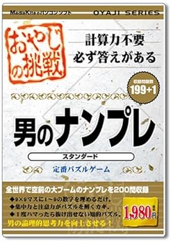【中古】おやじの挑戦 男のナンプレ スタンダード 【中古】おやじの挑戦 男のナンプレ スタンダード