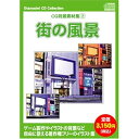【中古】お楽しみCDコレクションCG背景素材集 2 街の風景」(2)
