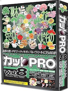 【中古】カットPRO Vol.8 ポップタッチ 植物・野菜・果物編