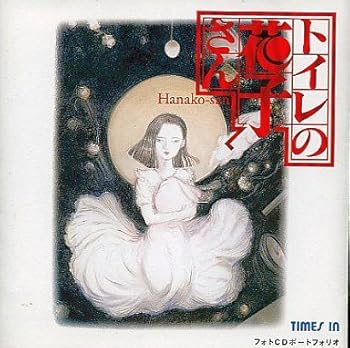 【中古】フォトCD トイレの花子さん