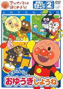 【中古】アンパンマンとはじめよう! お歌と手あそびステップ2 勇気りんりん!おゆうぎしよう レンタル落ち
