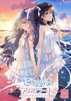 【中古】ことのはアムリラート 限定版