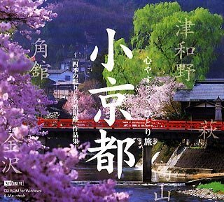 【中古】小京都〜心やすらぐ、ひとり旅〜 【中古】小京都〜心やすらぐ、ひとり旅〜