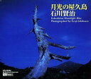 【中古】月光の屋久島 石川賢治(2)