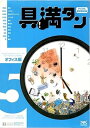 【中古】具満タン 5 オフィス編