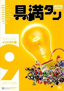 【中古】具満タン 9 インパクト編