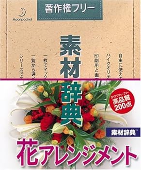 【中古】素材辞典 Vol.34 花アレンジメント編 【中古】素材辞典 Vol.34 花アレンジメント編