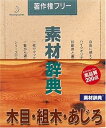 【中古】素材辞典 Vol.53 木目・組木・あじろ編