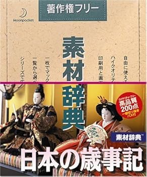 【中古】素材辞典 Vol.68 日本の歳事記編
