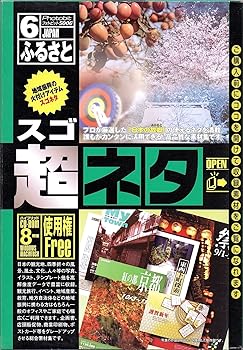 【中古】超ネタ 6 ふるさと 【中古】超ネタ 6 ふるさと