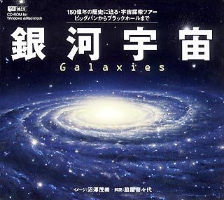 【中古】銀河宇宙 Galaxies