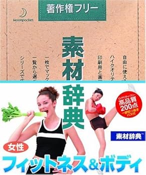 【中古】素材辞典 Vol.79 女性-フィットネス&ボディ編 【中古】素材辞典 Vol.79 女性-フィットネス&ボディ編