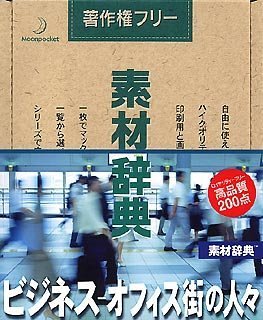 【中古】素材辞典 Vol.115 ビジネス・オフィス街の人々編