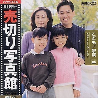 【中古】売切り写真館 VIPシリーズ Vol.5 こども/家族