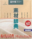 【中古】素材辞典 Vol.118 ぬくもりの布-ナチュラル&カジュアル編(2)