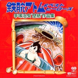 【中古】鉄腕アトム&ベスト・ヒーローズ 手塚治虫壁紙」作品集