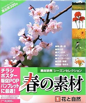 【中古】春の素材 1 花と自然 【中古】春の素材 1 花と自然