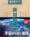 【中古】素材辞典 Vol.46 宇宙から見た地球編(2)