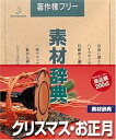 【中古】素材辞典 Vol.48 クリスマス・お正月編