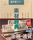 【中古】素材辞典 Vol.57 金融・通貨編