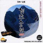 【中古】創造素材100 日本/山岳 【中古】創造素材100 日本/山岳