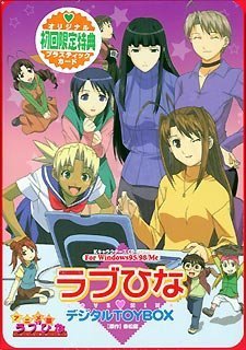【中古】ラブひな デジタルTOYBOX 【中古】ラブひな デジタルTOYBOX