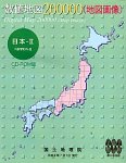 【中古】数値地図 200000 地図画像 日本-2