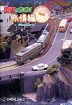 【中古】電車でGO! 旅情編 Windows版