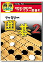 【中古】遊遊 ファミリー囲碁 2
