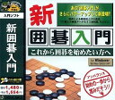 【中古】爆発的1480シリーズ 新囲碁入門(2)