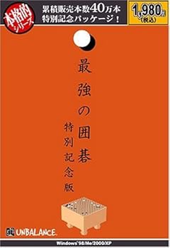 【中古】本格的シリーズ 最強の囲碁 特別記念版 【中古】本格的シリーズ 最強の囲碁 特別記念版