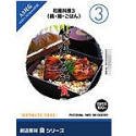 【中古】創造素材 食3 和風料理 3鍋�