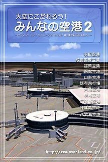 【中古】大空にこだわろう!みんなの空港 2 【中古】大空にこだわろう!みんなの空港 2