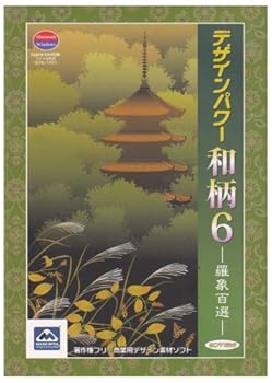 【中古】ソフトエッグ デザインパワー和柄6 羅象百選