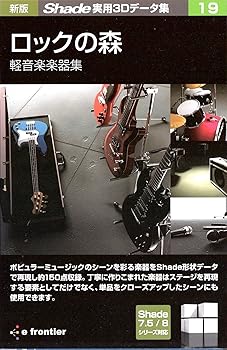 【中古】新版 Shade実用3Dデータ集 19 ロックの森 軽音楽楽器集