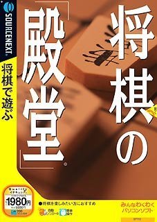 【中古】将棋の殿堂」 説明扉スリムパッケージ版