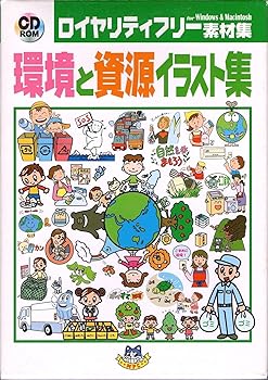 【中古】環境と資源イラスト集