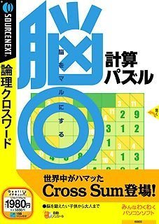 【中古】脳◎計算パズル 説明扉スリムパッケージ版