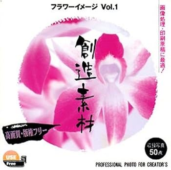 【中古】創造素材 フラワーイメージVol.1