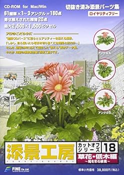 【中古】添景工房 カットオフシリーズ 18 草花~低木編