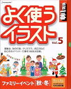 【中古】素材一番 よく使うイラスト Vol.5 ファミリーイベント秋・冬