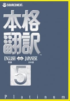 【中古】本格翻訳5 Platinum 【中古】本格翻訳5 Platinum