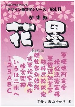 【中古】白舟書体 花墨かすみ / TrueType Hybrid 【中古】白舟書体 花墨かすみ / TrueType Hybrid