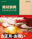 【中古】素材辞典 Vol.205 お正月・お祝い編