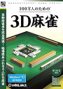 【中古】爆発的1480シリーズ ベストセレクション 100万人のための3D麻雀